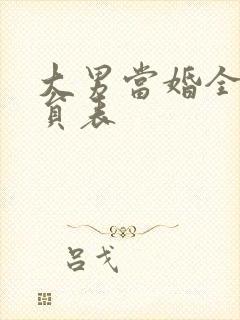 大男当婚全部演员表