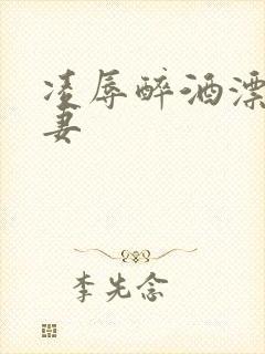 凌辱醉酒漂亮人妻