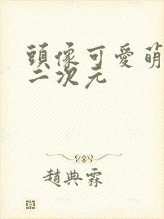 头像可爱萌卡通二次元封面