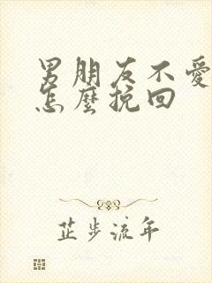 男朋友不爱我了怎么挽回