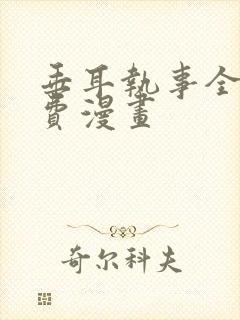 垂耳执事全篇免费漫画