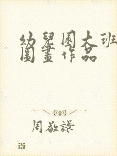 幼儿园大班毕业图画作品