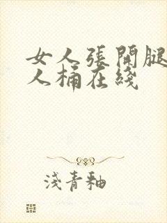 女人张开腿让男人桶在线