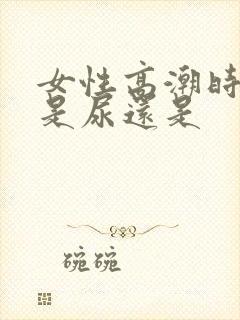 女性高潮时喷的是尿还是