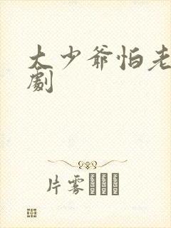 大少爷怕老婆短剧封面