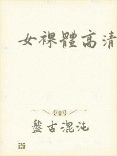 女裸体高清