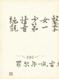 纯情少女系免费观看第一季
