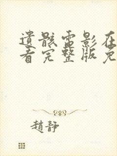 遗骸电影在线观看完整版免费高清封面