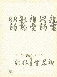 88影视网亲爱的热爱的电视剧大全