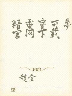 精灵宝可梦go官网下载封面