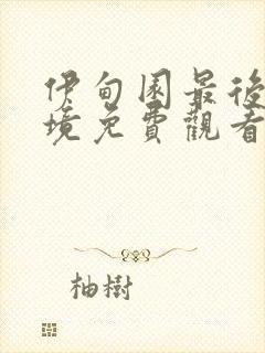 伊甸园最后的秘境免费观看