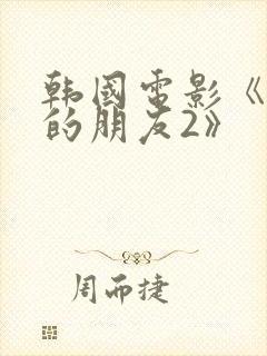 韩国电影《妈妈的朋友2》封面