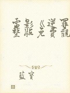 电影《逆罪》完整版免费观看