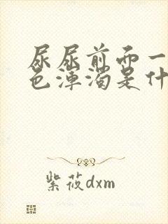 尿尿前面一点白色浑浊是什么原因