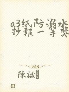 a3纸防溺水手抄报一等奖