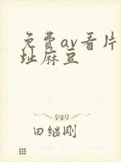 免费av看片网址麻豆封面