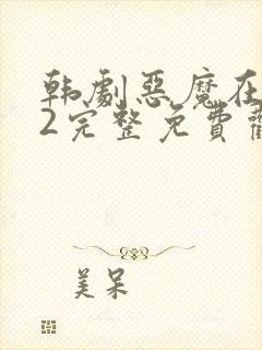 韩剧恶魔在人间2完整免费观看