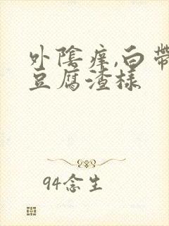 外阴痒,白带黄豆腐渣样封面