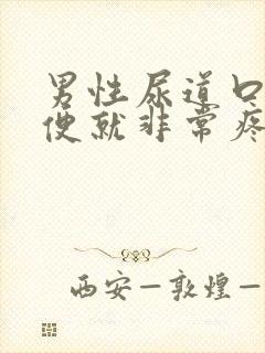 男性尿道口疼小便就非常疼封面