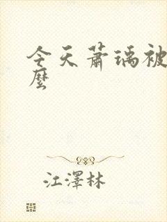 今天萧瑀被贬了么