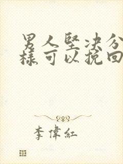 男人坚决分手怎样可以挽回