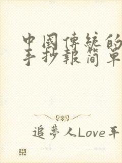 中国传统的节日手抄报简单的封面