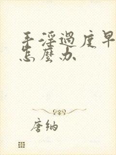 手淫过度早射了怎么办封面