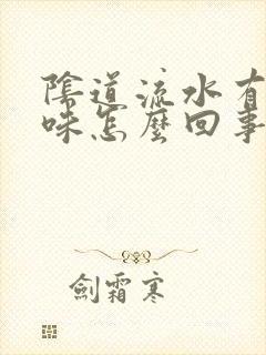 阴道流水有腥臭味怎么回事