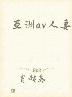 亚洲av人妻一封面