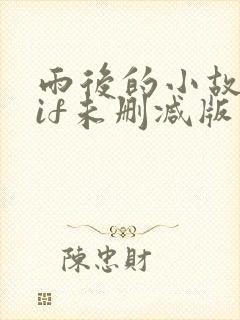 雨后的小故事gif未删减版