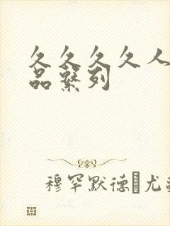 久久久久人妻精品系列封面