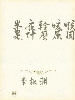 半夜干咳喉咙痒是什么原因