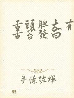 舌头胖大有齿痕舌苔发白