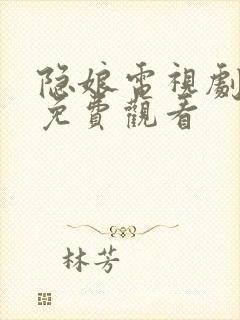 隐娘电视剧全集免费观看