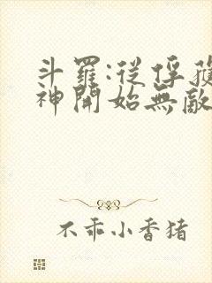 斗罗:从俘获女神开始无敌在线阅读阅读全文