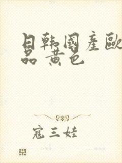 日韩国产欧美精品 黄色