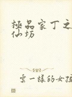 极品家丁之玉德仙坊