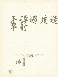 手淫过度造成的早射