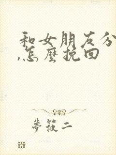 和女朋友分手了,怎么挽回