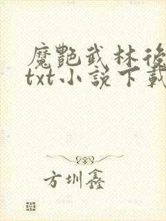 魔艳武林后宫传txt小说下载