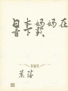 日本妈妈在线观看下载