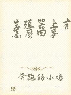 生殖器上有红点怎么回事