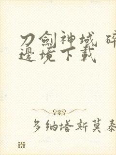 刀剑神域 碎梦边境下载