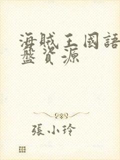 海贼王国语版网盘资源封面