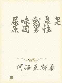 尿味刺鼻是什么原因男性封面