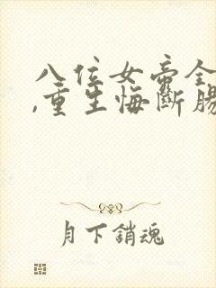 八位女帝全背叛,重生悔断肠