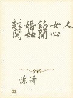 离婚的女人怎样哄她开心