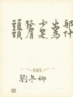 头发少出那么多头屑是为什么