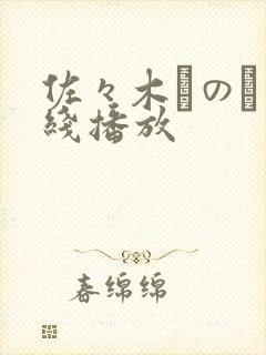 佐々木りのあ在线播放