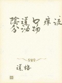 阴道口痒流黄色分泌物